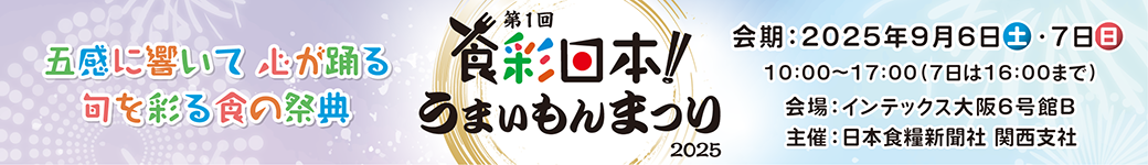 食祭日本！うまいもんまつり2025