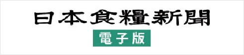 日本食糧新聞社 電子版