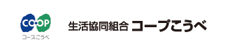 生活協同組合コープこうべ