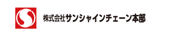 株式会社サンシャインチェーン本部