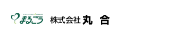 株式会社丸合