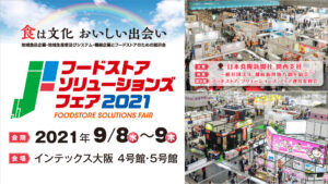 食は文化 おいしい出会い 地域食品企業・地域生産者及びシステム・機器企業とフードストアのための展示会 フードストアソリューションズフェア2021