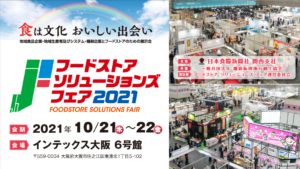 食は文化 おいしい出会い 地域食品企業・地域生産者及びシステム・機器企業とフードストアのための展示会 フードストアソリューションズフェア2021