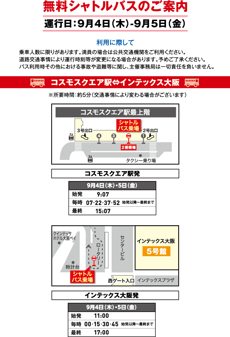 無料シャトルバスのご案内